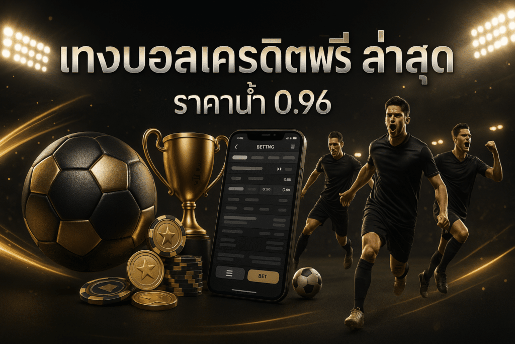 แทงบอลเครดิตฟรี ล่าสุด