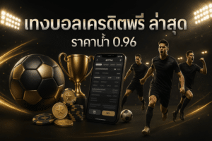แทงบอลเครดิตฟรี ล่าสุด