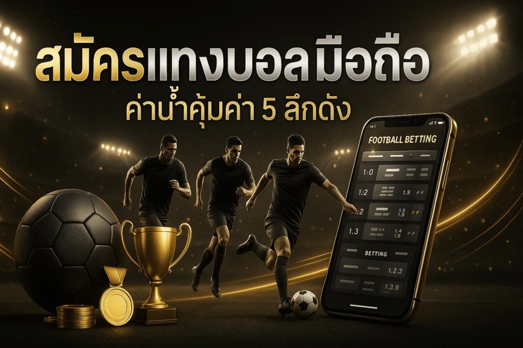 สมัครแทงบอล มือถือ