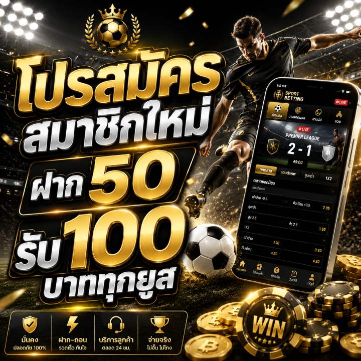 สมาชิกใหม่ฝาก 50 รับ 100