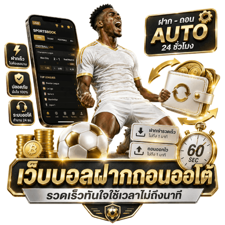 เว็บบอลฝากถอนออโต้