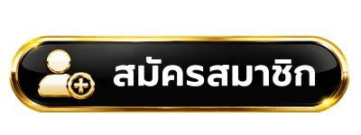 สมัครสมาชิก