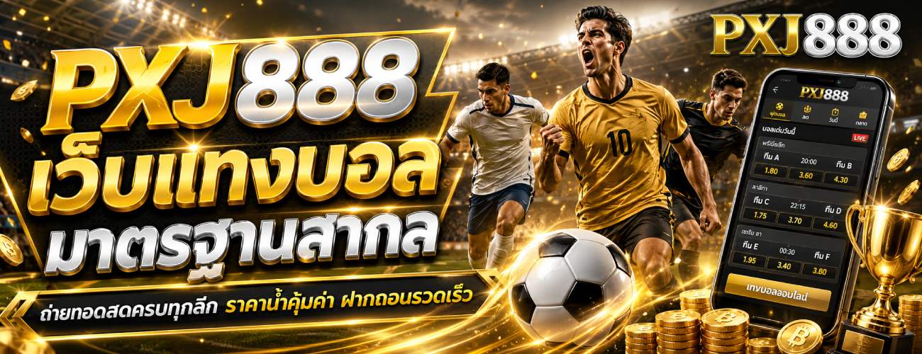 เว็บแทงบอล มาตรฐานสากล banner pxj888