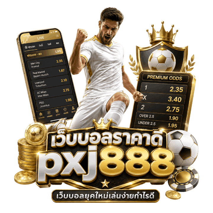 เว็บบอลราคาดี pxj888