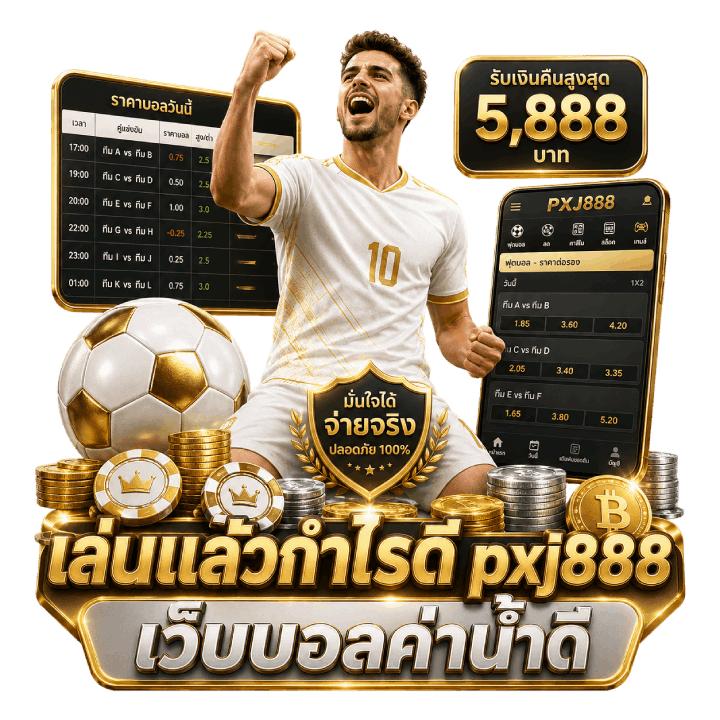 pxj888 เว็บบอลค่าน้ำดี