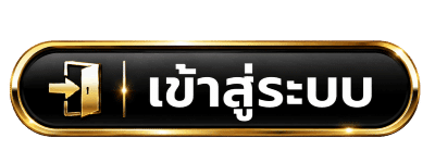 เข้าสู่ระบบ