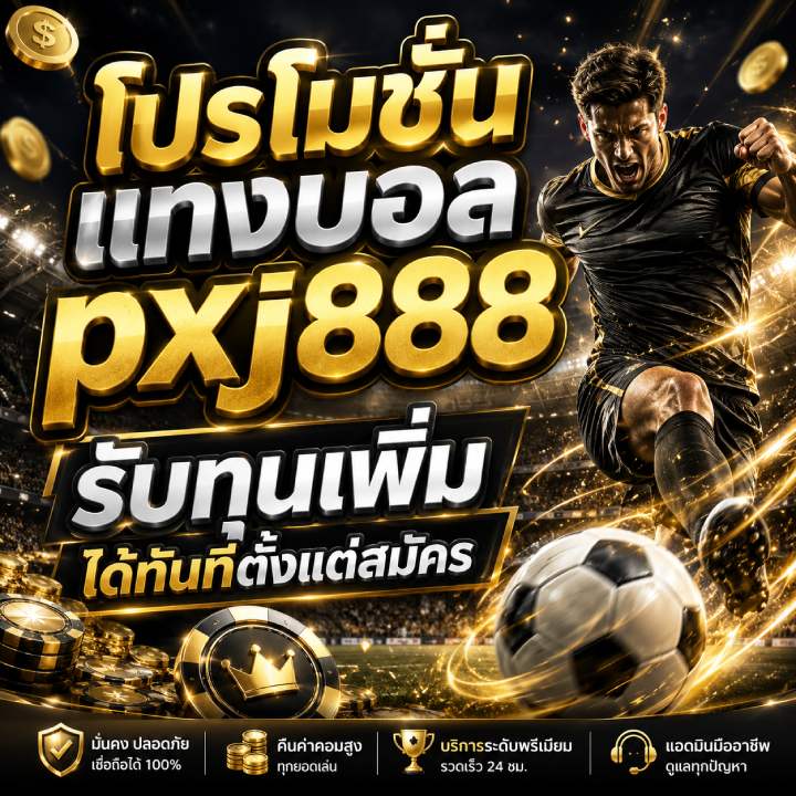 โปรโมชั่นแทงบอล pxj888