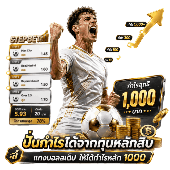 แทงบอลสเต็ป ให้ได้กำไรหลัก 1000