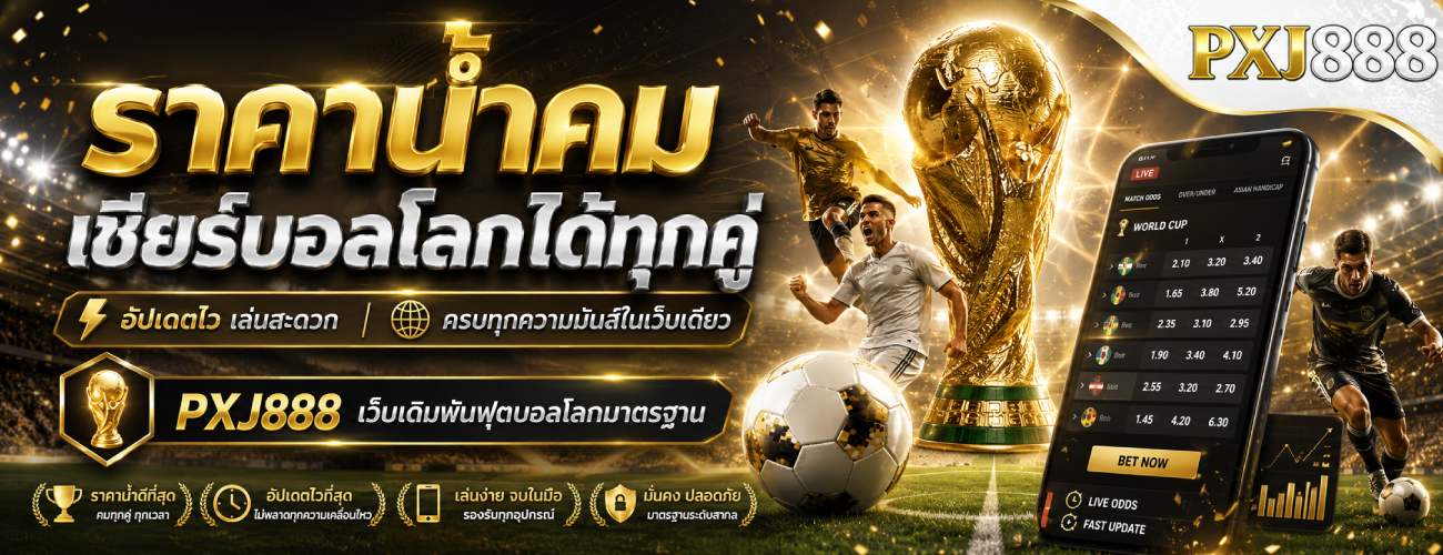 ราคาน้ำคม เชียร์บอลโลกได้ทุกคู่