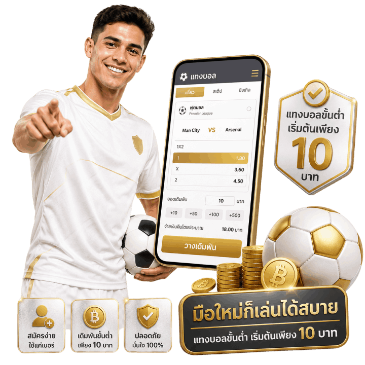 แทงบอลขั้นต่ำ เริ่มต้นเพียง 10 บาท