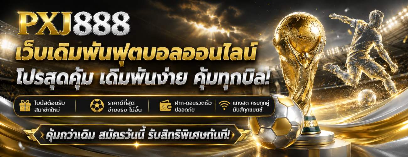 เว็บเดิมพันฟุตบอลออนไลน์ โปรสุดคุ้ม เดิมพันง่าย คุ้มทุกบิล!