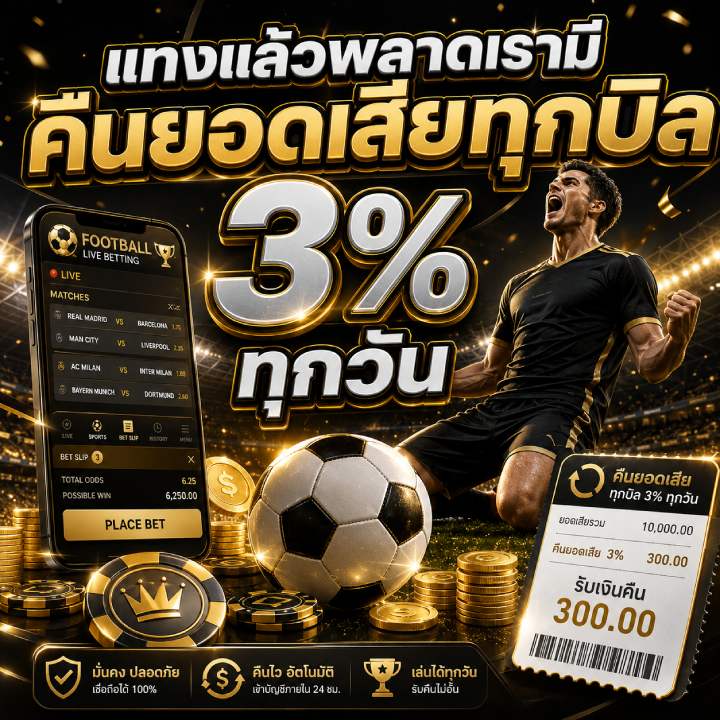 คืนยอดเสียทุกบิล 3%