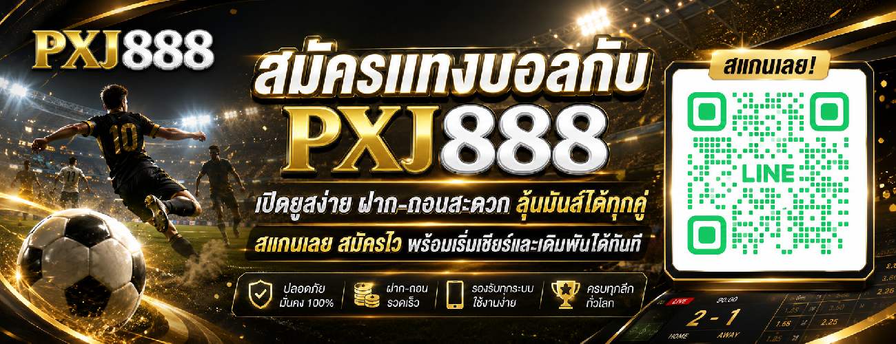 สมัครแทงบอลกับ pxj888