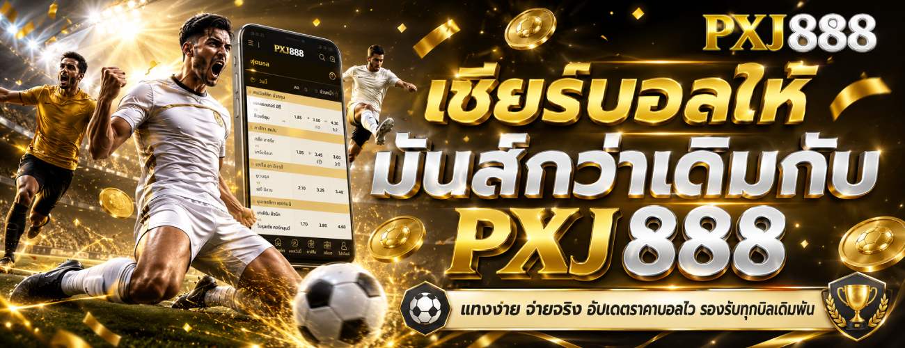 เชียร์บอลให้ มันส์กว่าเดิมกับ PXJ888