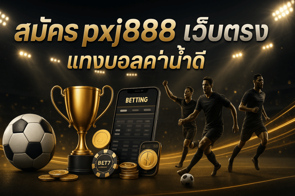 สมัคร pxj888 เว็บตรง