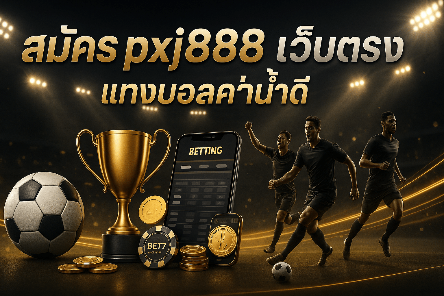 สมัคร pxj888 เว็บตรง