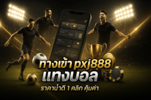 ทางเข้า pxj888 แทงบอล