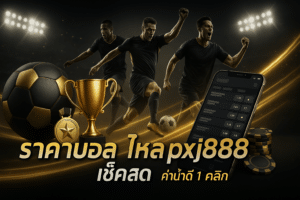 ราคาบอลไหล pxj888 เช็คสด