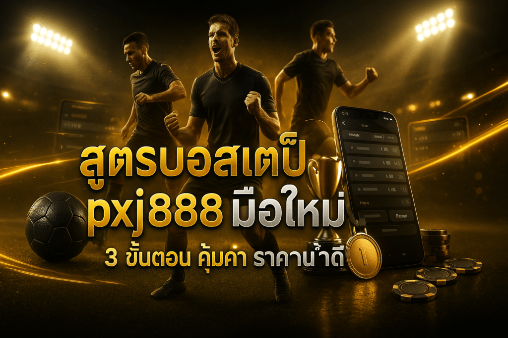สูตรบอลสเต็ป pxj888 มือใหม่