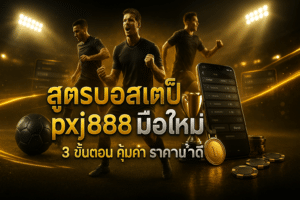 สูตรบอลสเต็ป pxj888 มือใหม่