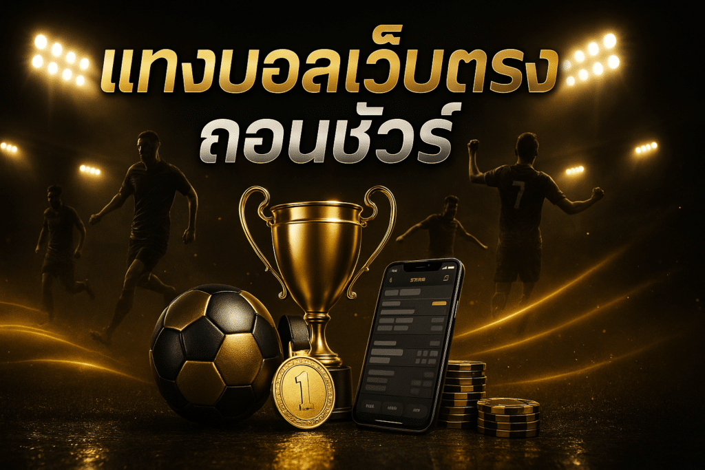 แทงบอลเว็บตรง ถอนชัวร์